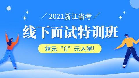2021浙江线下面试特训班（报班前请咨询客服）