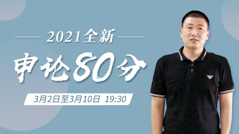 【适用于联考冲刺】申论80分精讲2期班（直播回放）