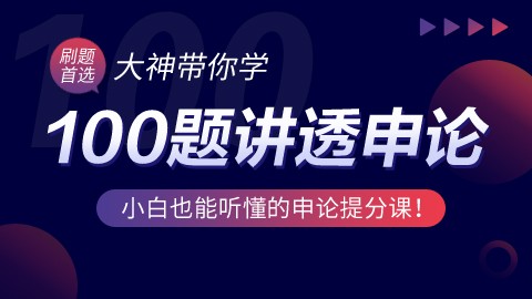 【邵宁带你学】100题讲透申论