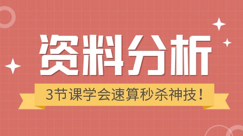 【直播回放】三节课学会资料分析速算秒杀神技