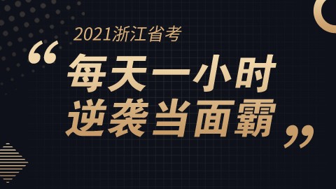 【直播回放】每天一小时，逆袭当面霸