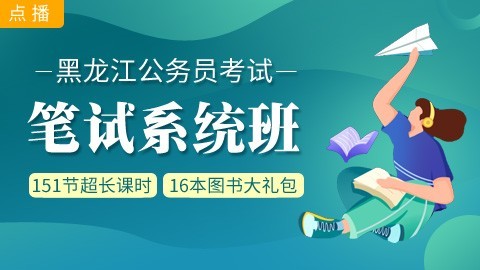 [即报即学]黑龙江笔试系统班：赠送图书大礼包