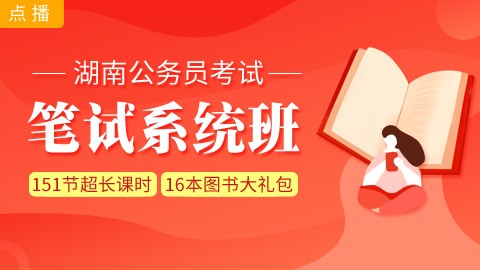 [即报即学]湖南笔试系统班：赠送图书大礼包