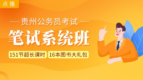 [即报即学]贵州笔试系统班：赠送图书大礼包