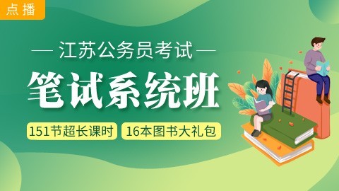 [即报即学]江苏笔试系统班：赠送图书大礼包