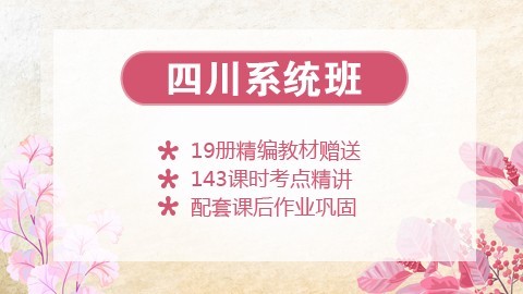 【送19册图书礼包】2020四川笔试系统班课程（微信班级群服务）