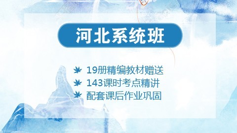 【送19册图书礼包】2020河北笔试系统班课程（微信班级群服务）