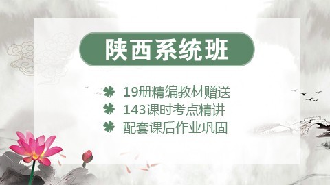 【送19册图书礼包】2020陕西笔试系统班课程（微信班级群服务）