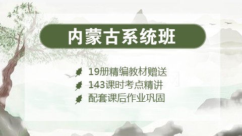 【送19册图书礼包】2020内蒙古笔试系统班课程（微信班级群服务）