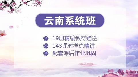 【送19册图书礼包】2020云南笔试系统班课程（微信班级群服务）