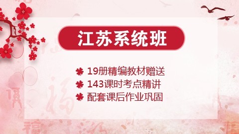 【送19册图书礼包】2020江苏笔试系统班课程（微信班级群服务）