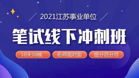 【咨询客服享980元特价】2021江苏事业单位笔试线下冲刺班（10天10晚）