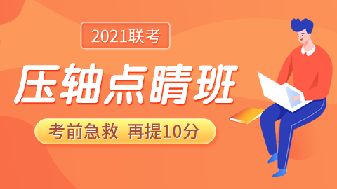 【考前一周急救】2021联考压轴点睛班（直播回放）