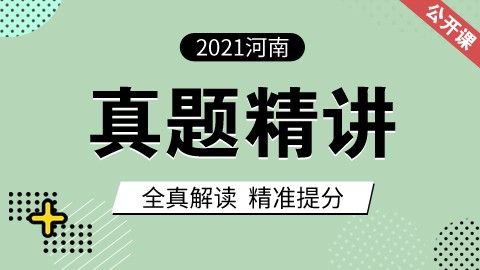 【名师公开课】2021河南公务员真题精讲课（直播回放）