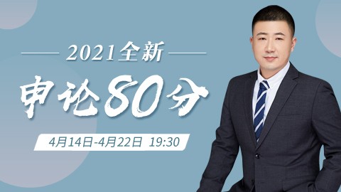 【必学课程】申论80分精讲3期班（直播回放）