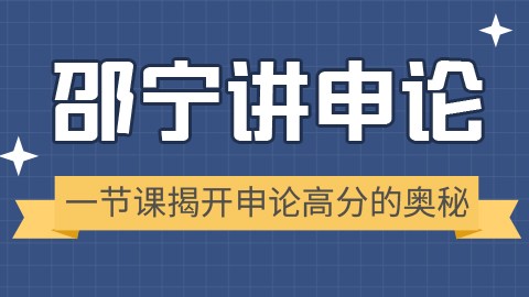 【4.1日开课】一节课揭开申论高分奥秘