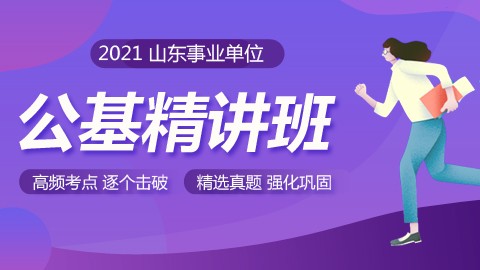 2021山东事业单位公基精讲班（直播回放）