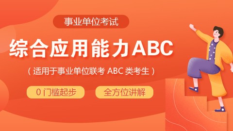 【4.21开课】事业单位综合应用能力ABC类【已关闭】