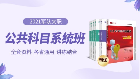 【即买即学】2021军队文职公共科目系统班