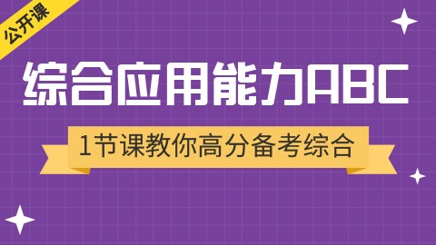 综合应用能力ABC类究竟考什么(直播回放)