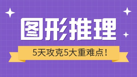 【直播回放】5天攻克图形推理5大重难点