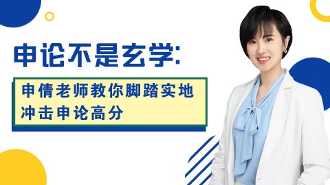 【4.23-4.25】申论不是玄学：脚踏实地冲击高分（听直播赢好礼）