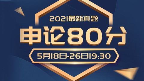 申论80分精讲4期班（新增2021联考真题）