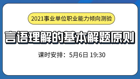 一节课了解言语理解的基本解题原则（直播回放）