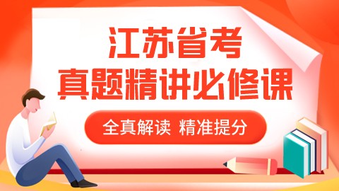 2022江苏省考真题精讲必修课（精选近两年真题）