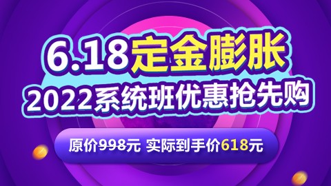 【活动结束】2022系统班定金膨胀120元抵500元（不可另外使用优惠券）