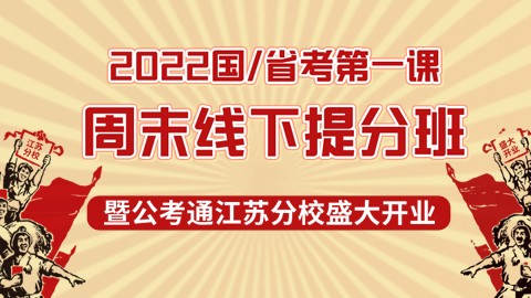 【已结课】2022国/省考周末线下提分班（暨公考通江苏分校开业）