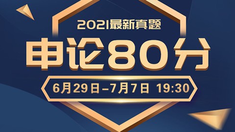 【必学课程】2022国/省考申论80分精讲5期班（6.29-7.7）