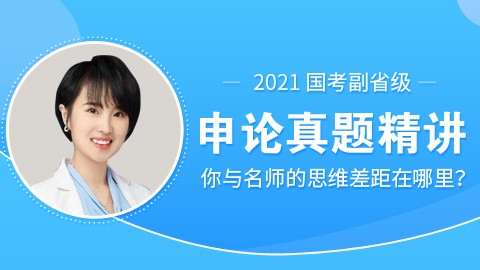 你与名师的思维差距在哪里（2021国考副省级申论真题精讲）