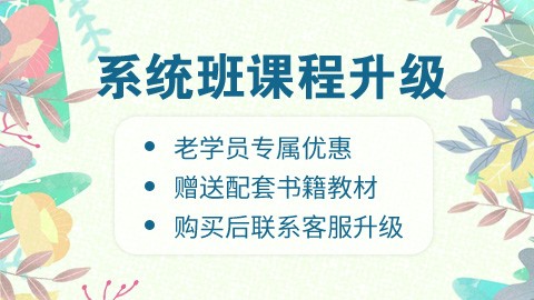 【系统班老学员专属】2022年国/省考系统班优惠升级