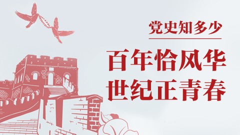 【直播回放】党史小课堂—百年恰风华，世纪正青春