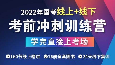 【线上+线下】2022国考考前冲刺训练营