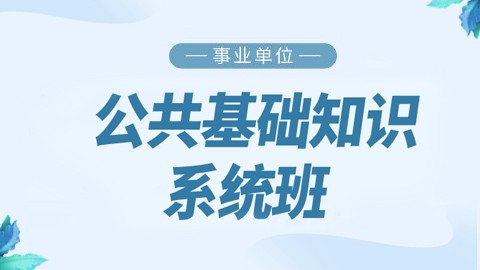 【即买即学】事业单位公共基础知识系统班