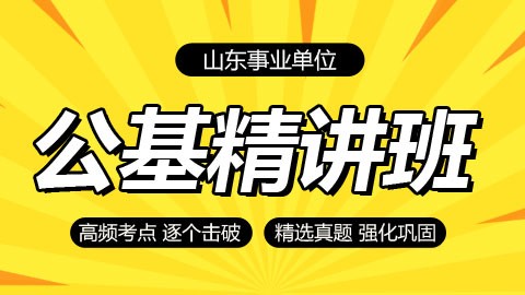 【考前必学】山东事业单位公基精讲班（限时优惠39.9元）