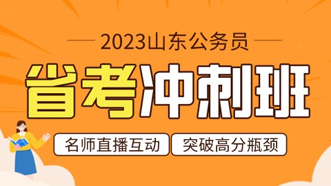 【考前必学】2023山东公务员省考冲刺班