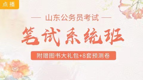 [送10册图书+8套预测卷]山东笔试系统班