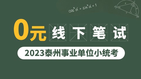 【泰州开课，8天7晚】2023年泰州事业单位笔试线下班