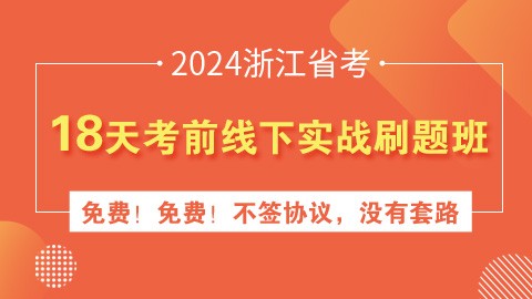 2024浙江省考18天考前线下实战刷题班（行测+申论）