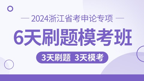 【6天6晚线下】2024浙江省考申论专项刷题班