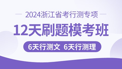 【12天线下】2024浙江省考行测考前刷题班