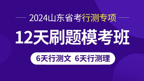 【12天线下】2024山东省考行测考前刷题班