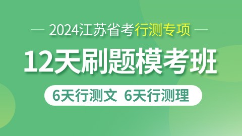 【12天线下】2024江苏省考行测考前刷题班