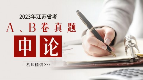 2023年江苏省考申论真题精讲（A、B卷）