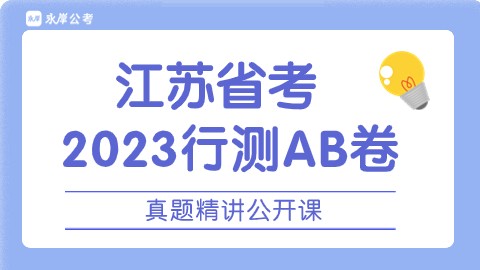 2023年江苏省考行测真题精讲（A、B卷）