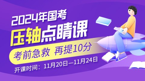【直播回放】2024国考考前压轴点睛班（考前急救提分）