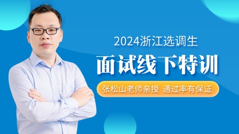 【杭州上课】2024浙江选调生面试线下特训班